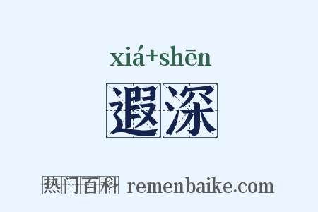 遐深是什么意思的图片